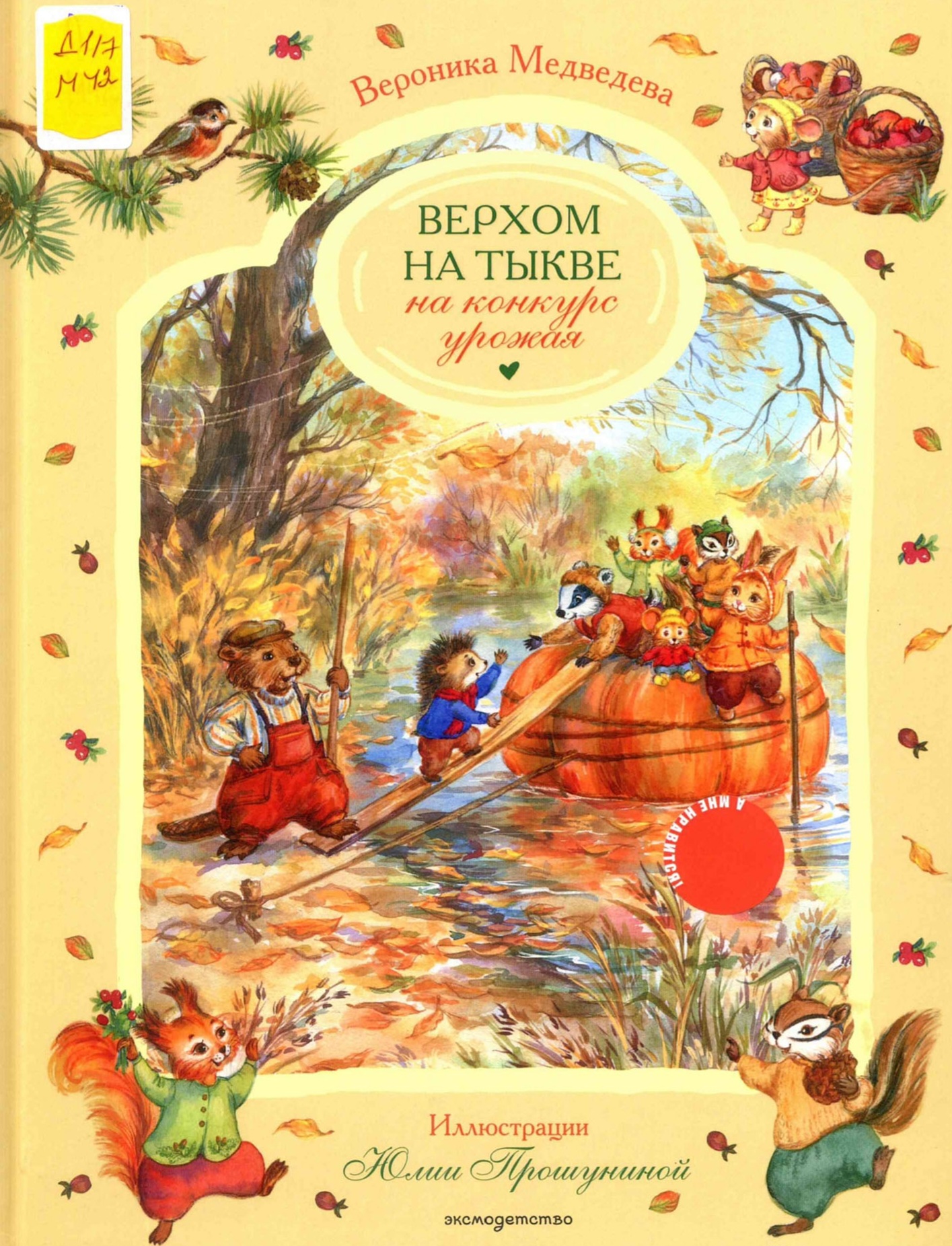 Верхом на тыкве на конкурс урожая